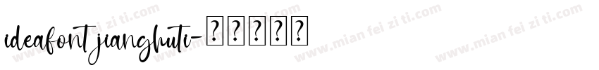 ideafont jianghuti字体转换